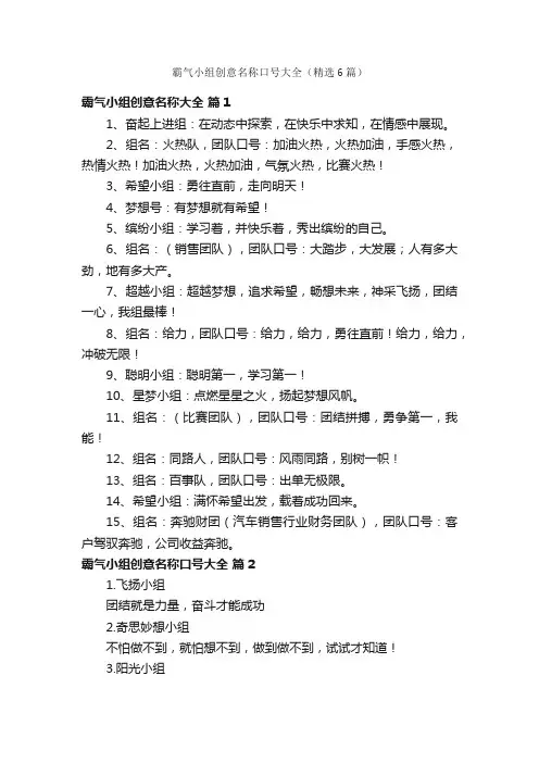 霸气小组创意名称口号大全（精选6篇）