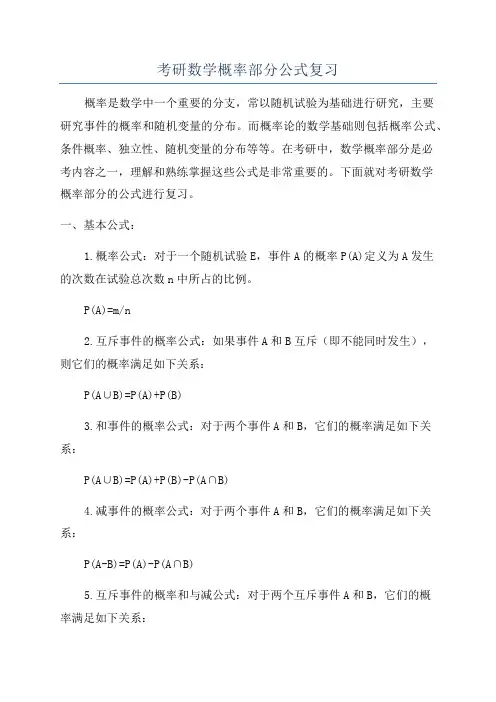 考研数学概率部分公式复习