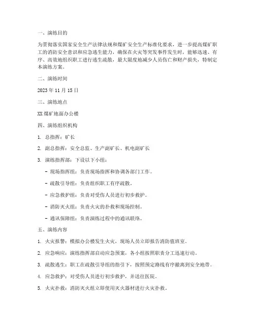 煤矿应急逃生疏散演练方案
