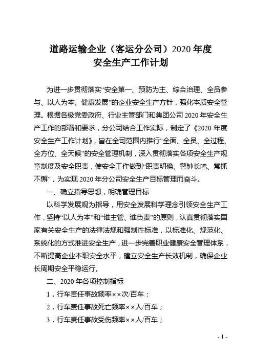 道路运输企业(客运分公司)2020年度安全生产工作计划