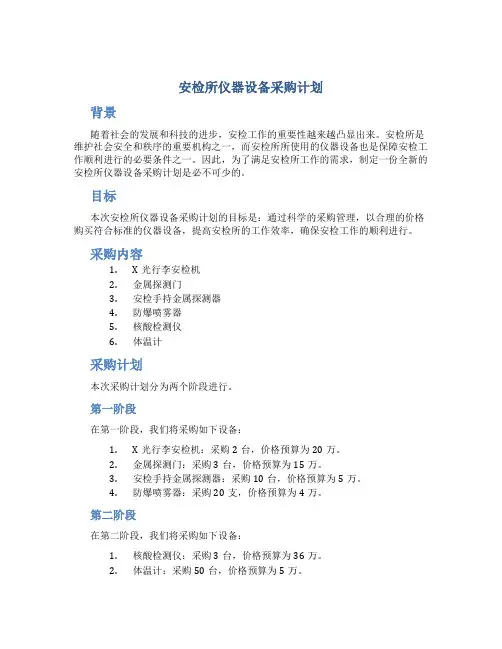 安检所仪器设备采购计划