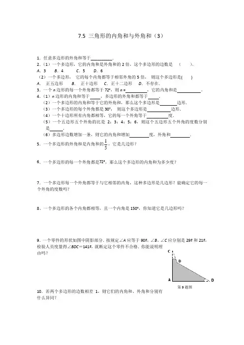 苏科版七年级下册数学7.5三角形的内角和与外角和(3)