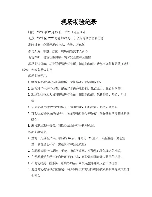 现场勘验笔录