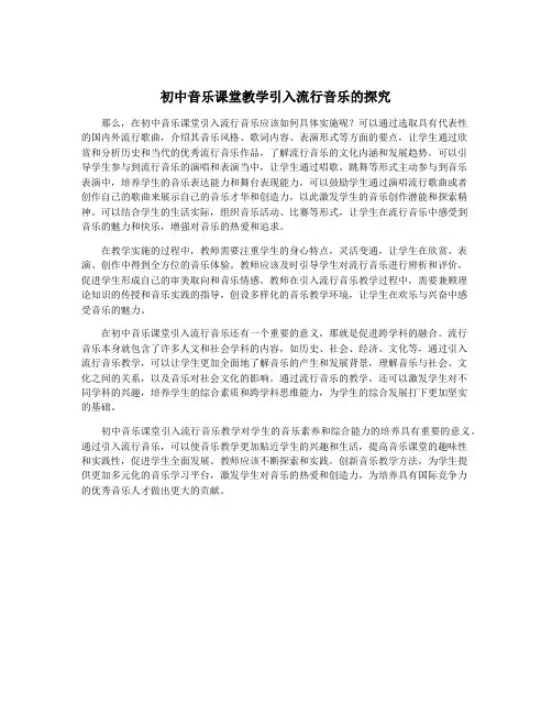 初中音乐课堂教学引入流行音乐的探究