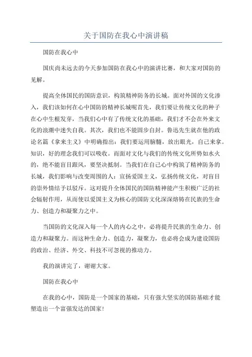 关于国防在我心中演讲稿