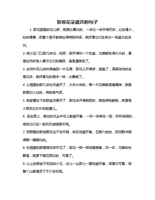 形容花朵盛开的句子