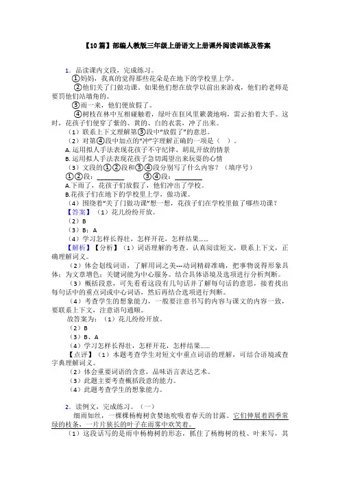 【10篇】部编人教版三年级上册语文上册课外阅读训练及答案