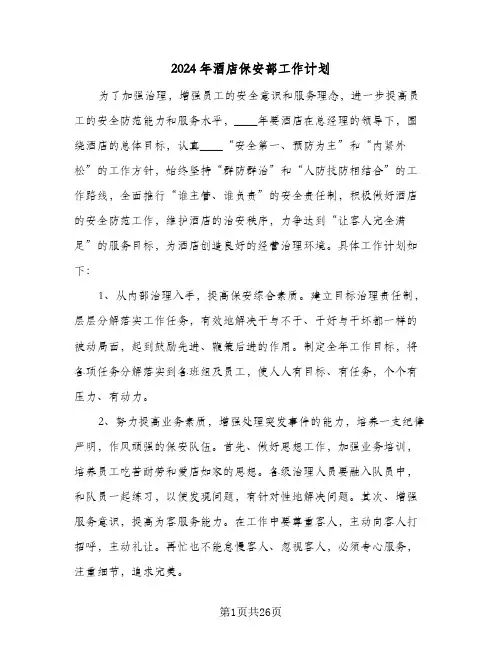 2024年酒店保安部工作计划(8篇)