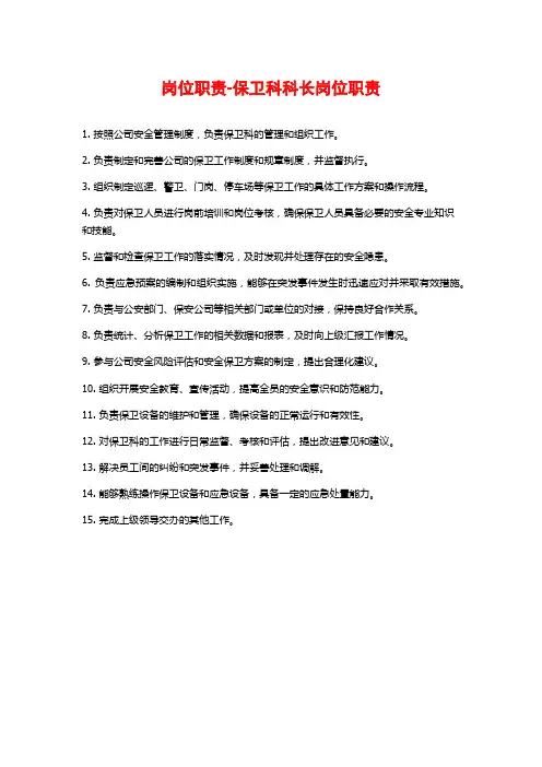 岗位职责-保卫科科长岗位职责