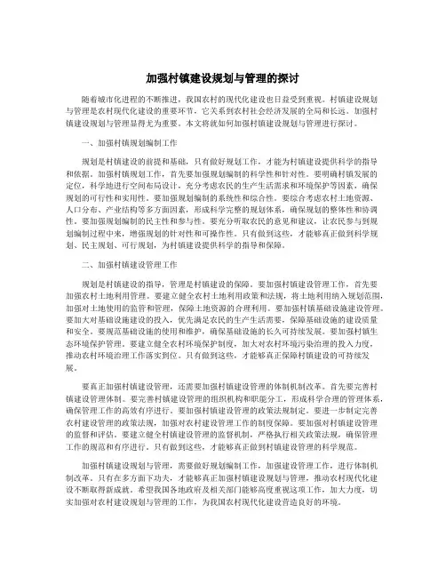 加强村镇建设规划与管理的探讨