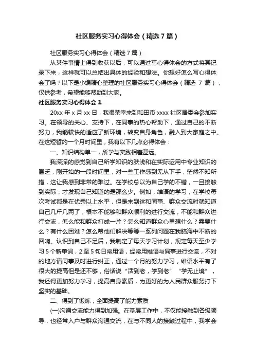 社区服务实习心得体会（精选7篇）