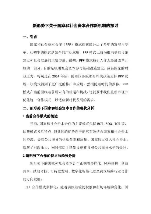 新形势下关于国家和社会资本合作新机制的研究报告