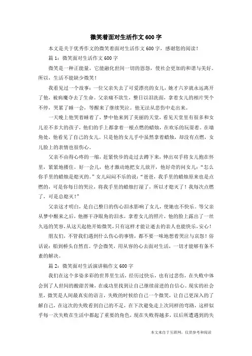 微笑着面对生活作文600字_优秀作文