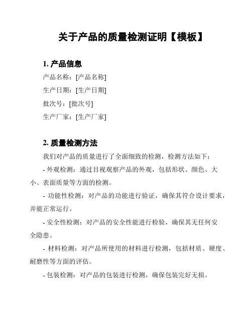 关于产品的质量检测证明【模板】