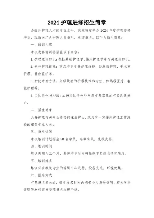 2024护理进修招生简章