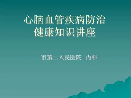 心脑血管疾病防治健康教育讲座ppt课件