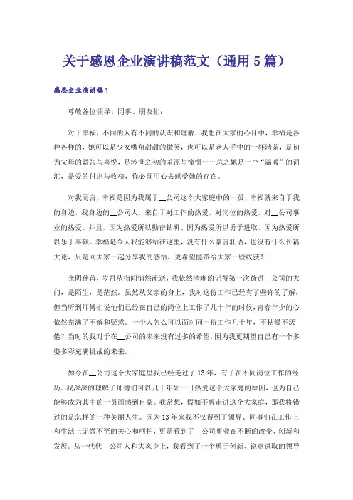 关于感恩企业演讲稿范文(通用5篇)