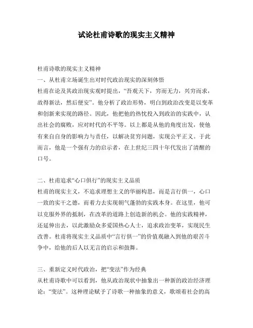 试论杜甫诗歌的现实主义精神