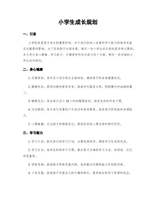 小学生成长规划