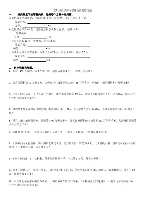 完整word版,人教版五年级数学上册列方程解决问题练习