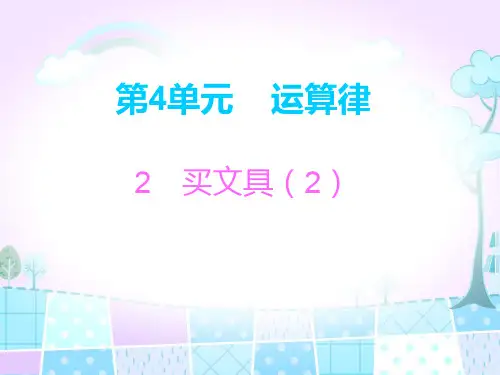 北师大版四年级上册数学习题买文具买文具 (2)