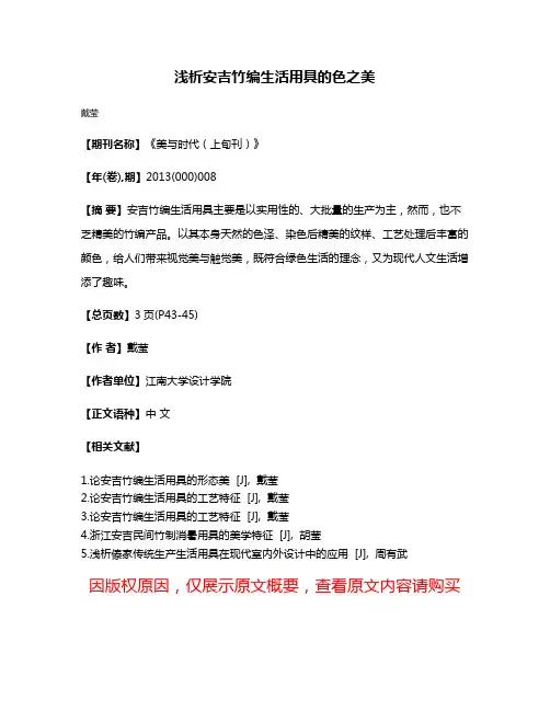 浅析安吉竹编生活用具的色之美