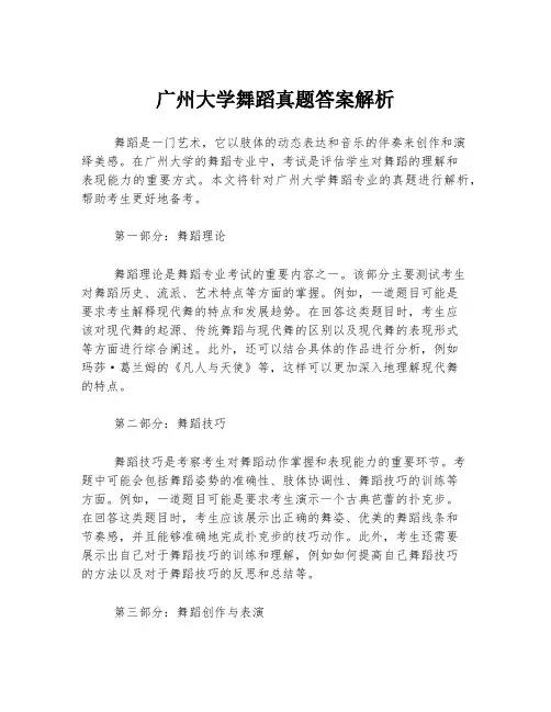 广州大学舞蹈真题答案解析
