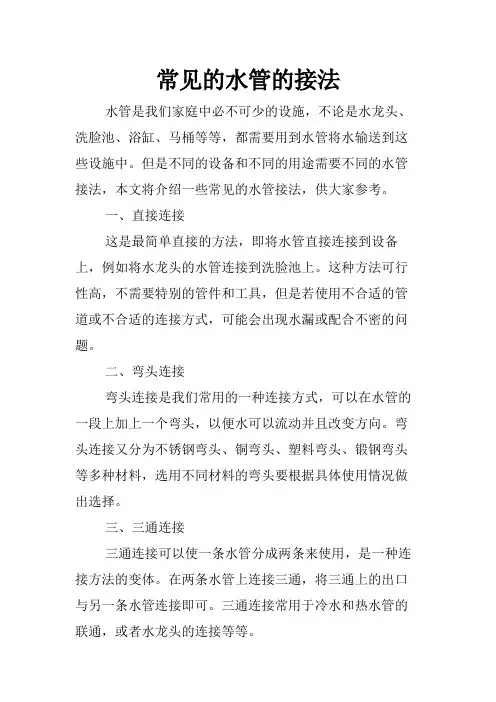 常见的水管的接法