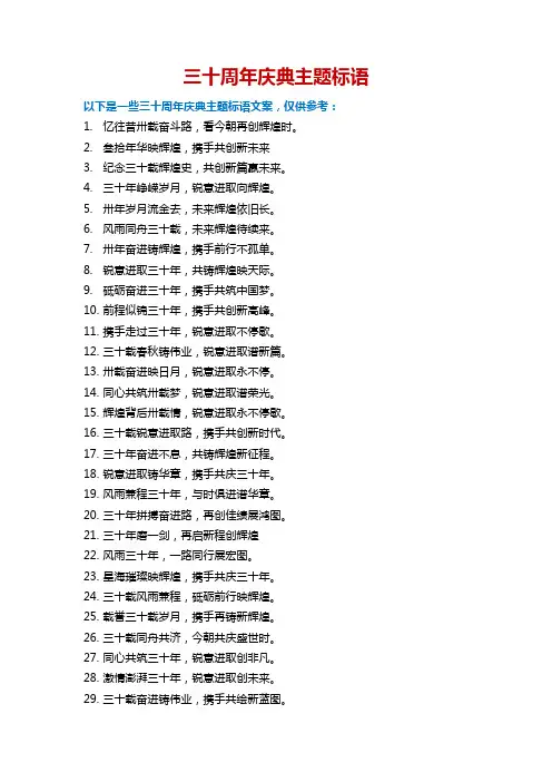 三十周年庆典主题标语