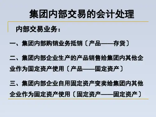 2023-集团内部交易的会计处理