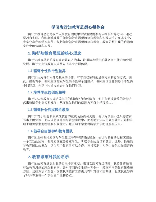 学习陶行知教育思想心得体会