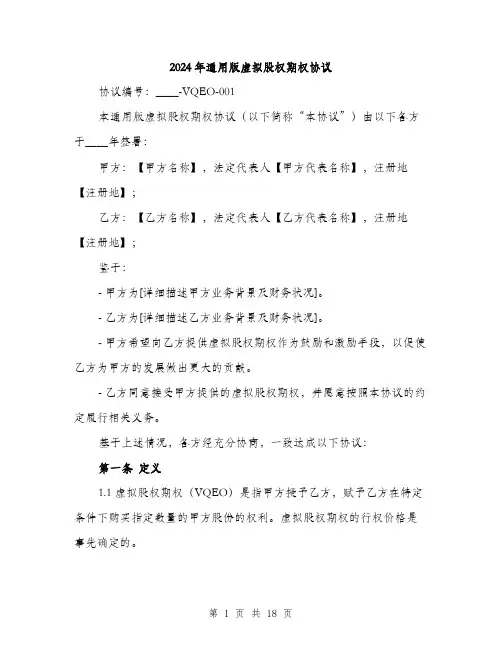 2024年通用版虚拟股权期权协议（5篇）