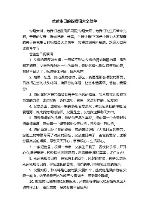 爸爸生日的祝福语大全简单