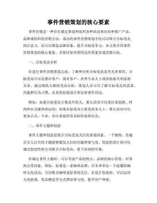 事件营销策划的核心要素