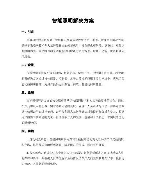 智能照明解决方案