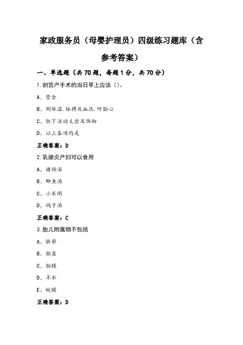 家政服务员(母婴护理员)四级练习题库(含参考答案)