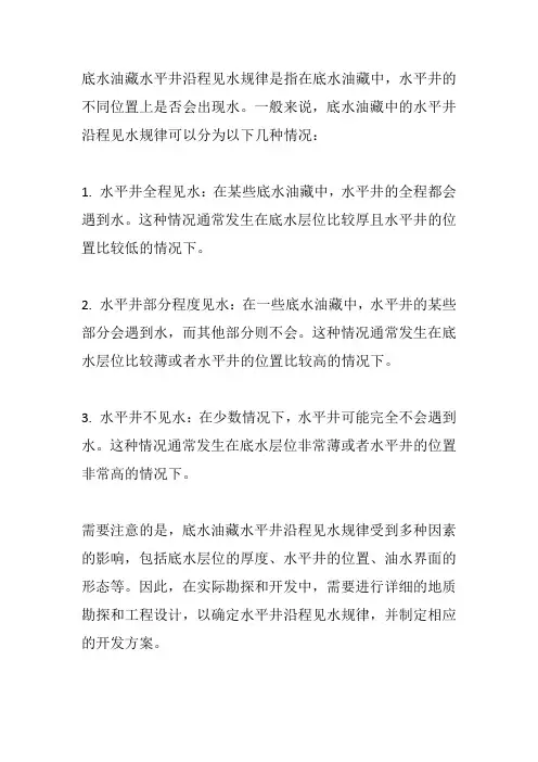 底水油藏水平井沿程见水规律