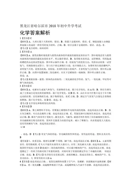 2018年黑龙江省哈尔滨市中考化学试卷-答案