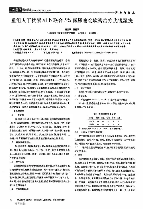 重组人干扰素a1b联合5%氟尿嘧啶软膏治疗尖锐湿疣