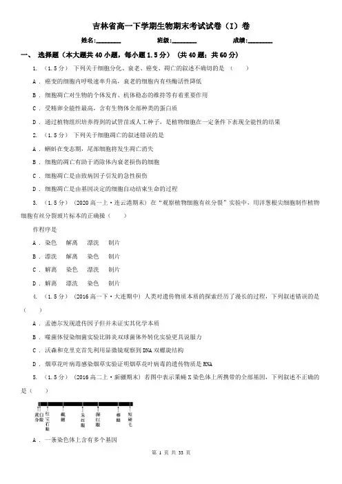 吉林省高一下学期生物期末考试试卷(I)卷