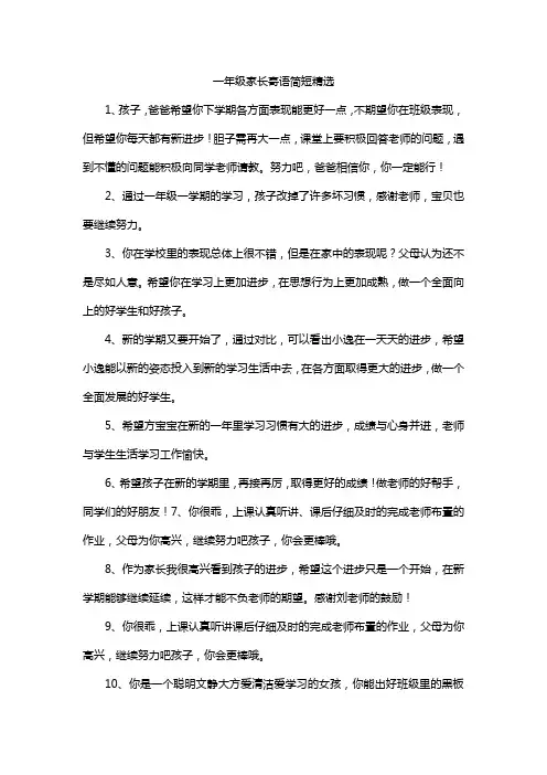 一年级家长寄语简短精选
