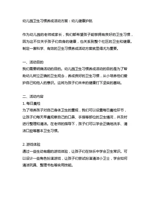 幼儿园卫生习惯养成活动方案：幼儿健康护航