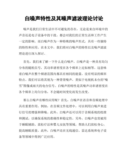 白噪声特性及其噪声滤波理论讨论