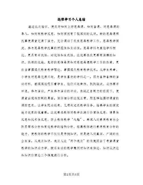 远程学习个人总结（2篇）