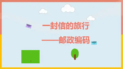 数字编码-邮政编码(课件)-数学三年级上册(共18张PPT)人教版
