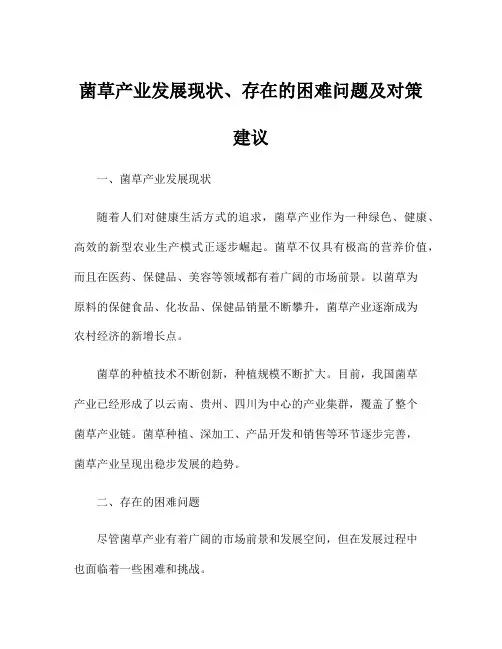 菌草产业发展现状、存在的困难问题及对策建议