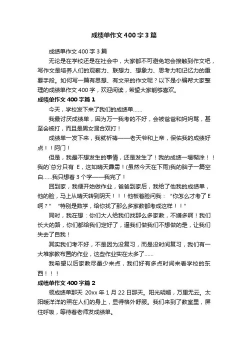 成绩单作文400字3篇