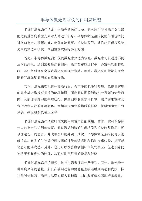 半导体激光治疗仪的作用及原理