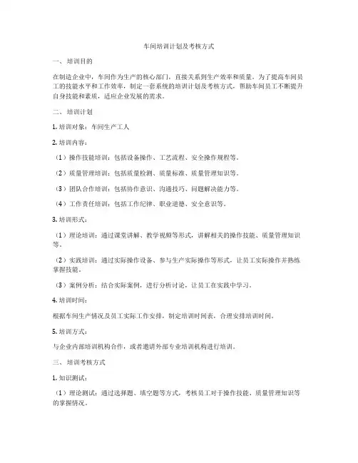 车间培训计划及考核方式