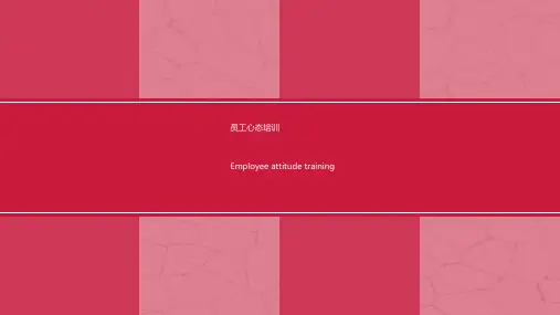 员工心态度培训ppt课件模板入职培训心态决定一切五种心态 (40)